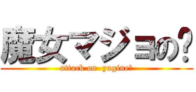 魔女マジョの🐐 (attack on  yagine〜)