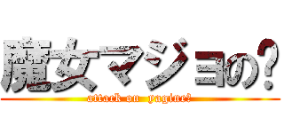 魔女マジョの🐐 (attack on  yagine〜)