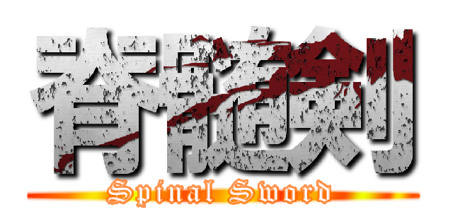 脊髄剣 (Spinal Sword)
