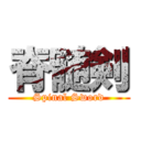 脊髄剣 (Spinal Sword)