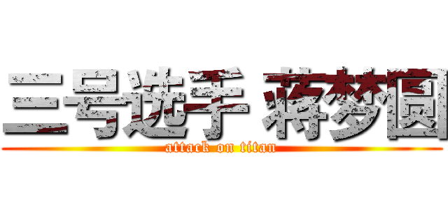 三号选手 蒋梦圆 (attack on titan)