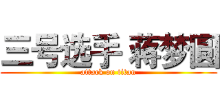 三号选手 蒋梦圆 (attack on titan)