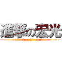 進撃の宏光 (attack on hiromitsu)