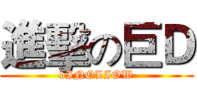 進擊の巨Ｄ (dINOLIOW)
