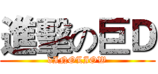 進擊の巨Ｄ (dINOLIOW)
