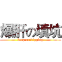 爆肝の填坑 (keep on digging)