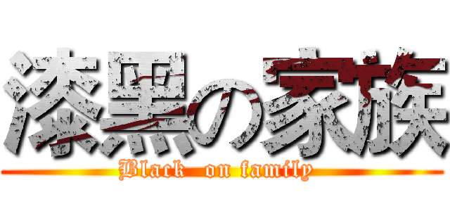 漆黑の家族 (Black  on family )