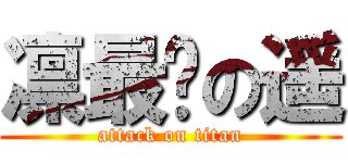 凛最爱の遥 (attack on titan)