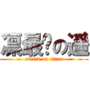 凛最爱の遥 (attack on titan)