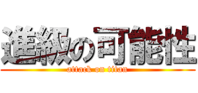 進級の可能性 (attack on titan)