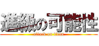進級の可能性 (attack on titan)