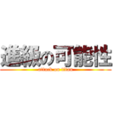 進級の可能性 (attack on titan)