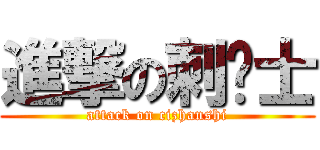 進撃の刺战士 (attack on cizhanshi)