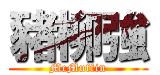 豬柳強 (McMuffin)