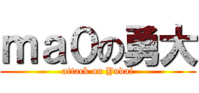 ｍａ０の勇大 (attack on Yudai)