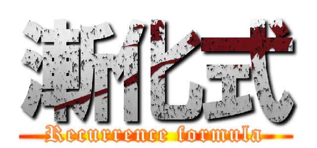 漸化式 (Recurrence formula)