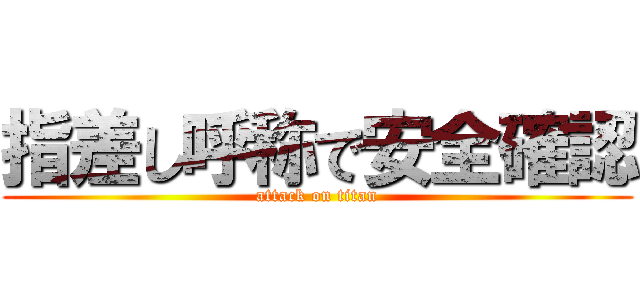 指差し呼称で安全確認 (attack on titan)