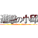進擊の小邱 (attack on titan)