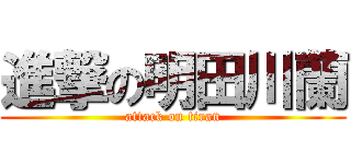 進撃の明田川蘭 (attack on tiran)