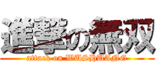 進撃の無双 (attack on WUSHUANG)