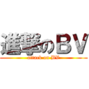 進撃のＢＶ (attack on BV)