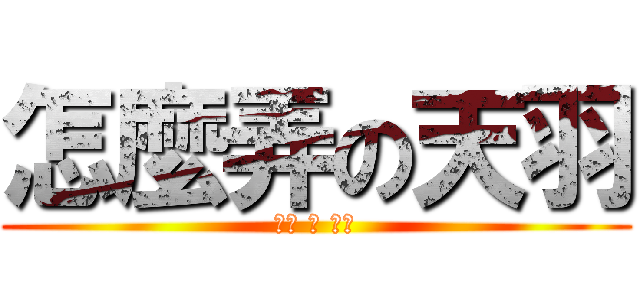 怎麼弄の天羽 (得瑟 的 貧困)