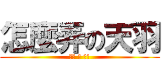 怎麼弄の天羽 (得瑟 的 貧困)