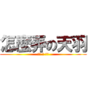 怎麼弄の天羽 (得瑟 的 貧困)