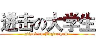 进击の大学生 (attack on Bigtongxue)