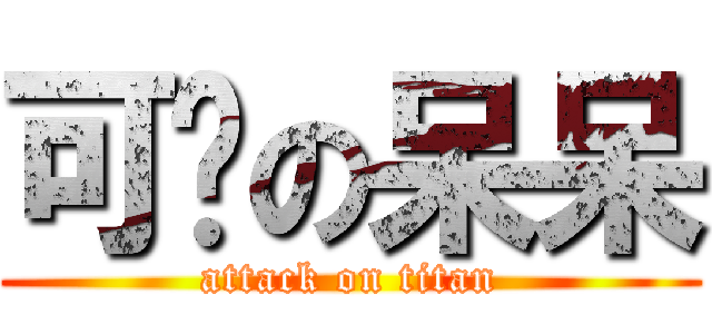 可爱の呆呆 (attack on titan)
