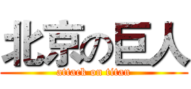 北京の巨人 (attack on titan)