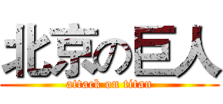 北京の巨人 (attack on titan)