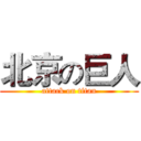 北京の巨人 (attack on titan)