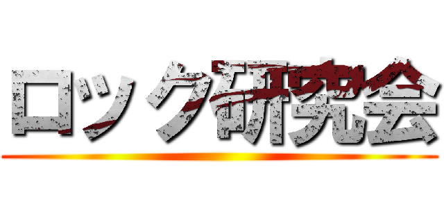 ロック研究会 ()