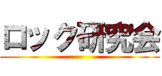 ロック研究会 ()