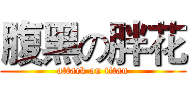 腹黑の胖花 (attack on titan)