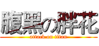 腹黑の胖花 (attack on titan)