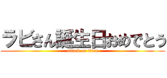 ラビさん誕生日おめでとう (attack on titan)