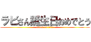 ラビさん誕生日おめでとう (attack on titan)