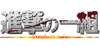 進撃のー組 (attack on 1-1)