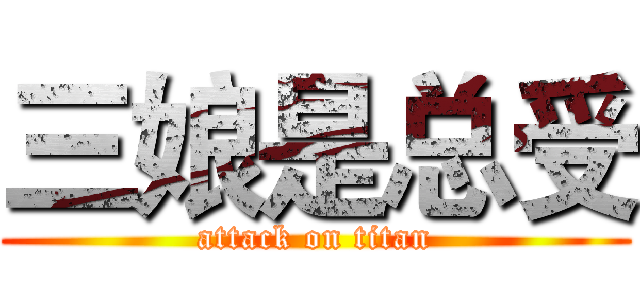 三娘是总受 (attack on titan)