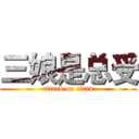 三娘是总受 (attack on titan)