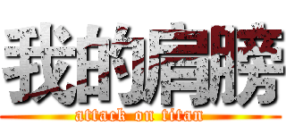 我的肩膀 (attack on titan)