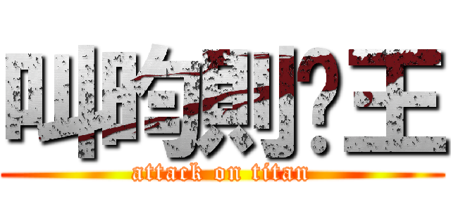 叫昀則屌王 (attack on titan)