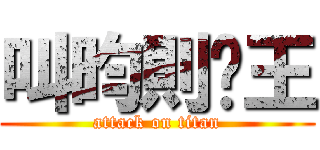 叫昀則屌王 (attack on titan)