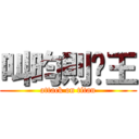 叫昀則屌王 (attack on titan)