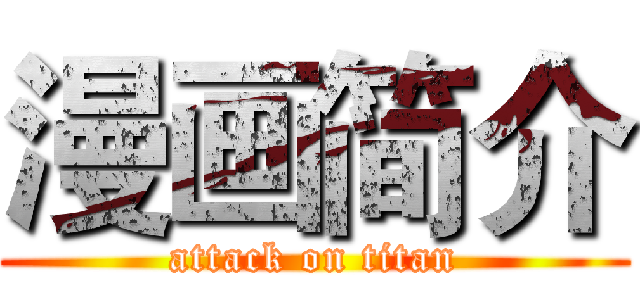 漫画简介 (attack on titan)