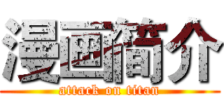 漫画简介 (attack on titan)