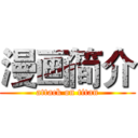 漫画简介 (attack on titan)