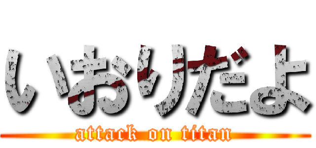 いおりだよ (attack on titan)